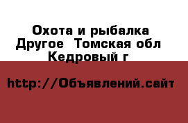 Охота и рыбалка Другое. Томская обл.,Кедровый г.